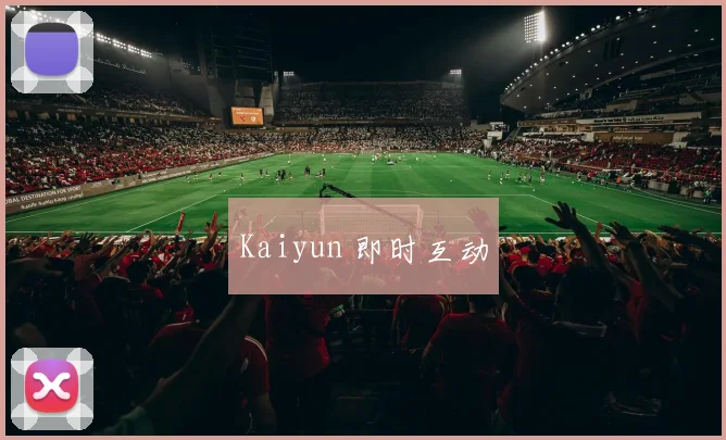 Kaiyun 即时互动