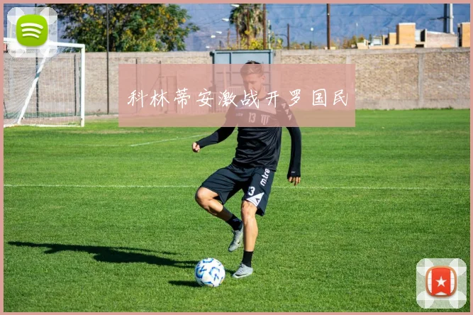 科林蒂安激战开罗国民