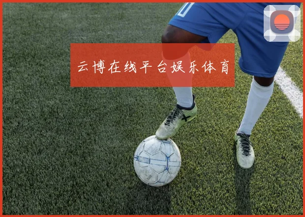 云博在线平台娱乐体育