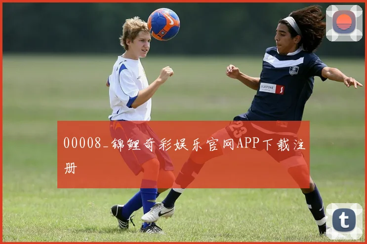 00008_锦鲤奇彩娱乐官网APP下载注册