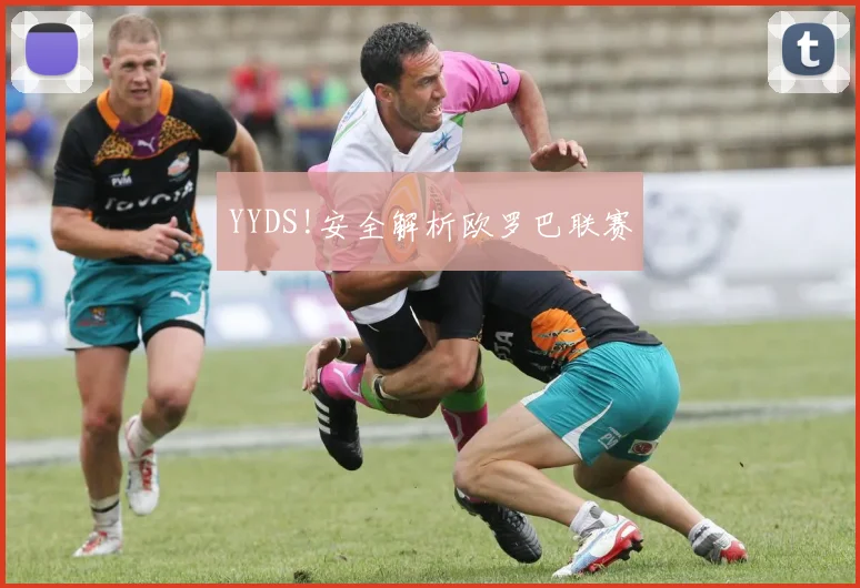 YYDS!安全解析欧罗巴联赛