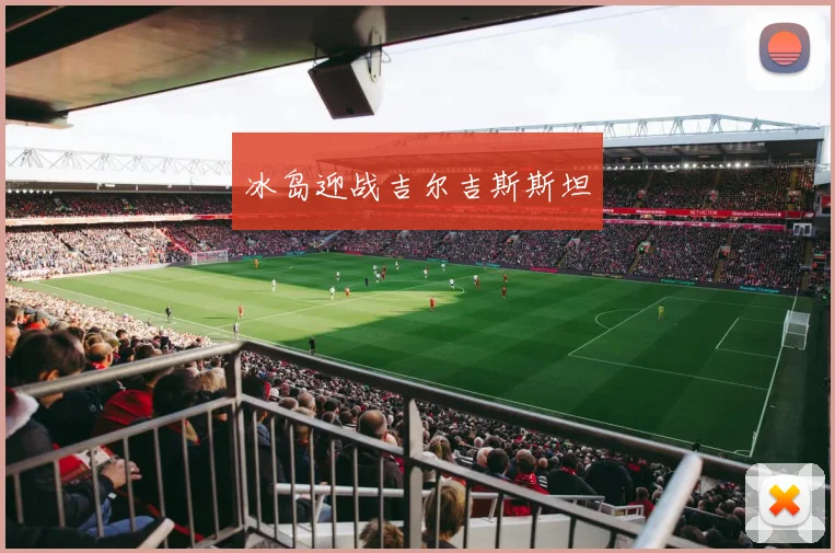 冰岛迎战吉尔吉斯斯坦