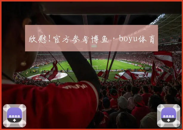 欣慰!官方参考博鱼·boyu体育