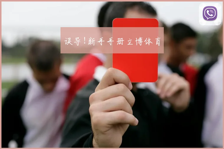 误导!新手手册立博体育