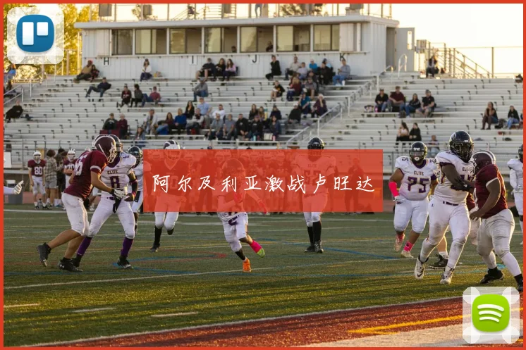 阿尔及利亚激战卢旺达
