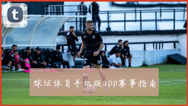 球坛体育手机版app赛事指南