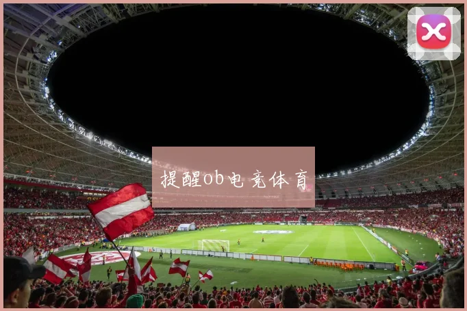 提醒ob电竞体育