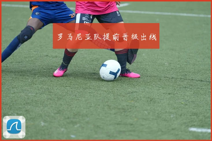 罗马尼亚队提前晋级出线