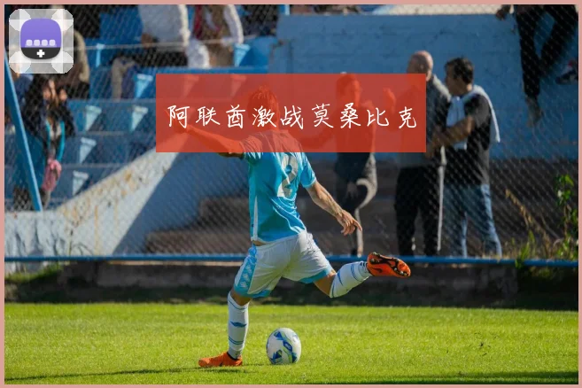 阿联酋激战莫桑比克