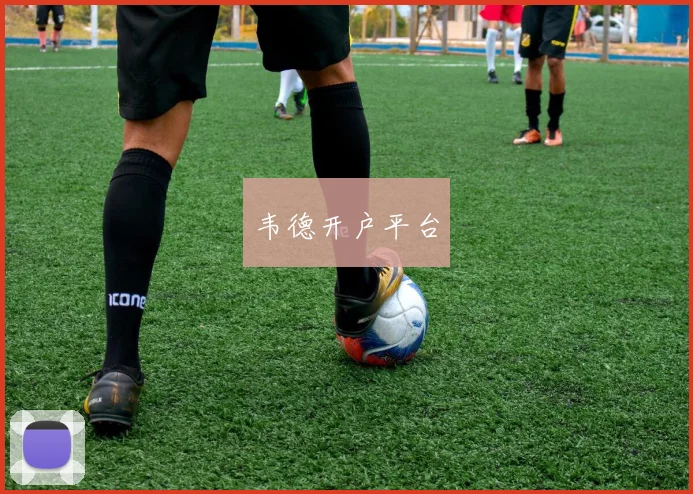 韦德开户平台