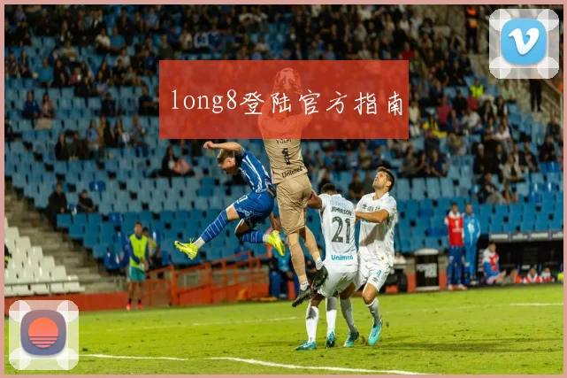 long8登陆官方指南