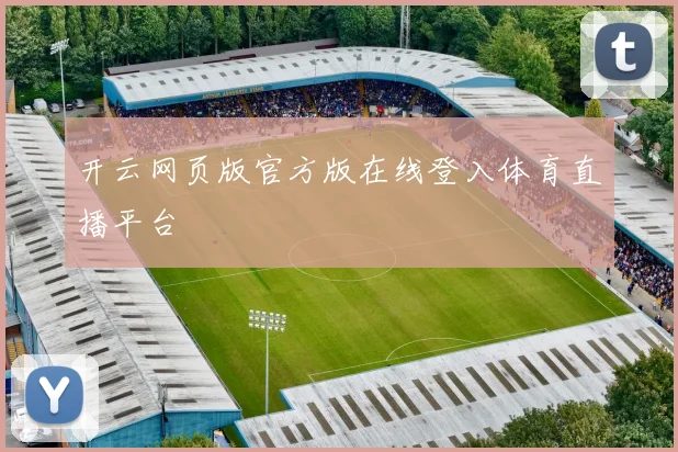开云网页版官方版在线登入体育直播平台