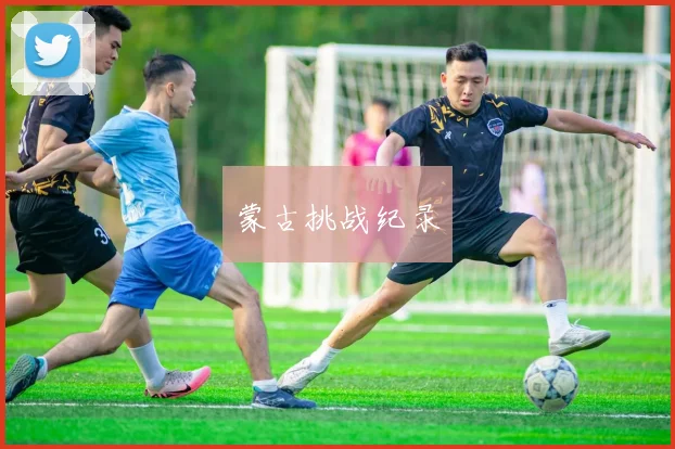 蒙古挑战纪录