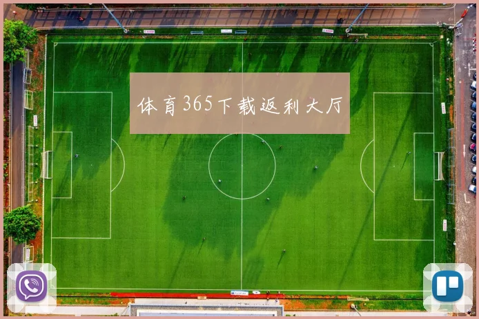 体育365下载返利大厅