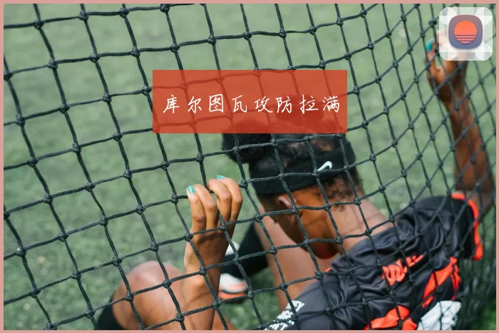 库尔图瓦攻防拉满