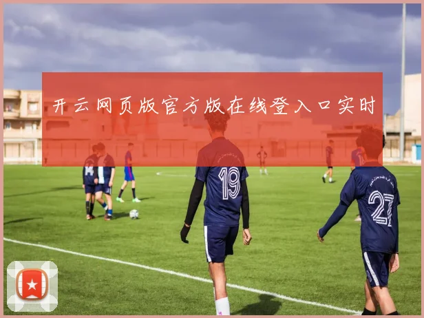 开云网页版官方版在线登入口实时