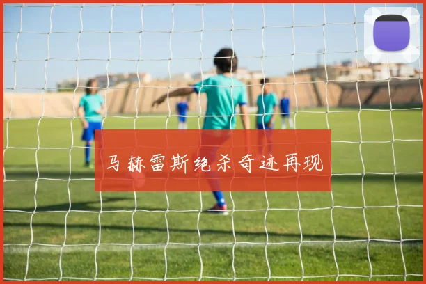 马赫雷斯绝杀奇迹再现