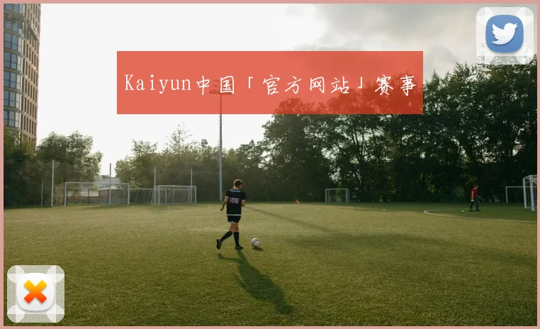 Kaiyun中国「官方网站」赛事