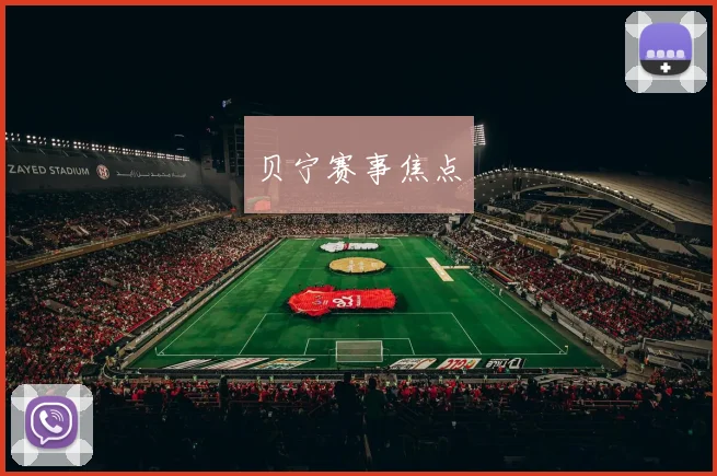 贝宁赛事焦点