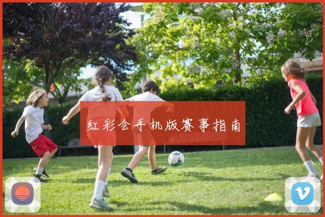 红彩会手机版赛事指南