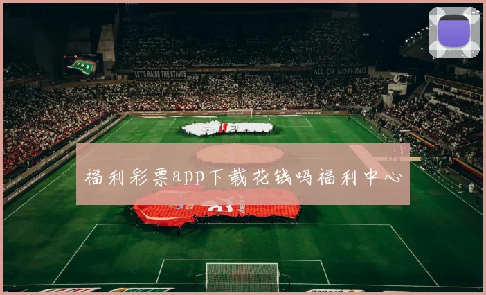 福利彩票app下载花钱吗福利中心