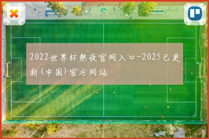2022世界杯熬夜官网入口-2025已更新(中国)官方网站