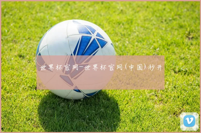 世界杯官网-世界杯官网(中国)秒开