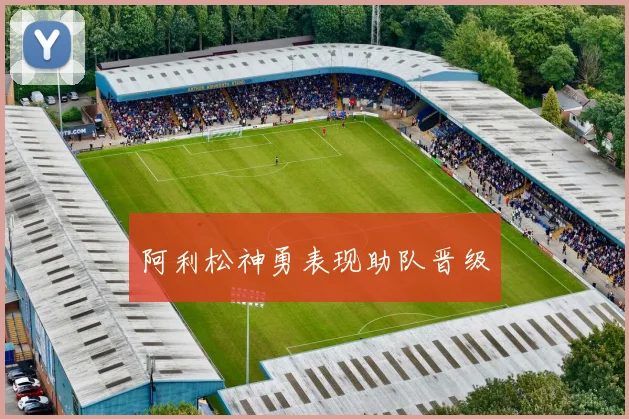 阿利松神勇表现助队晋级