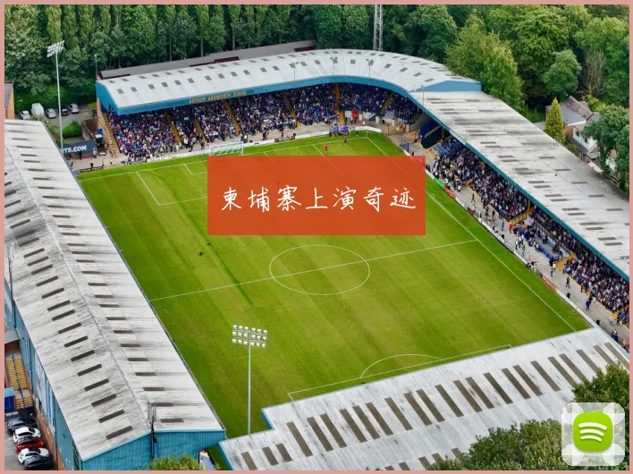 柬埔寨上演奇迹