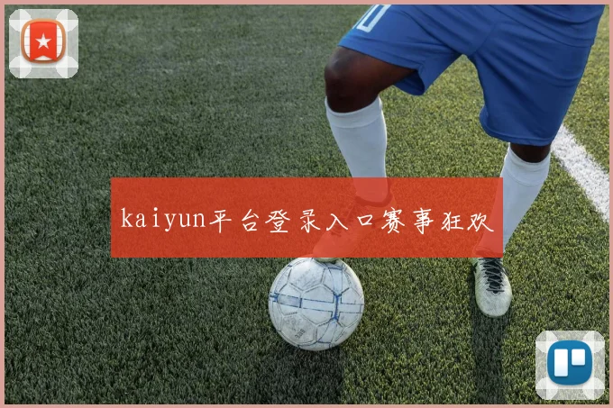 kaiyun平台登录入口赛事狂欢