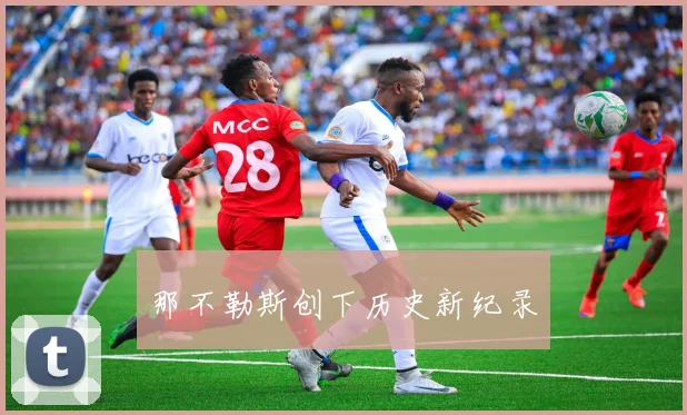 那不勒斯创下历史新纪录