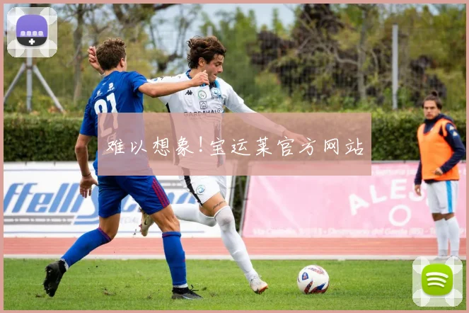 难以想象!宝运莱官方网站
