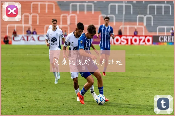 莫桑比克对决卢旺达