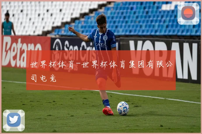 世界杯体育-世界杯体育集团有限公司电竞