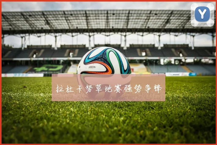 拉杜卡努草地赛强势争锋