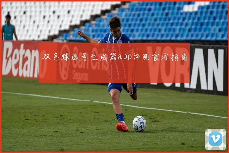 双色球选号生成器app评测官方指南