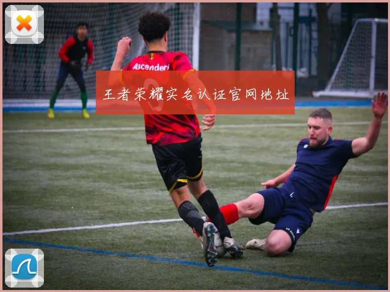 王者荣耀实名认证官网地址