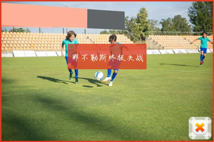 那不勒斯终极决战