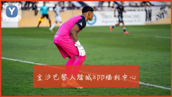 金沙巴黎人赌城app福利中心