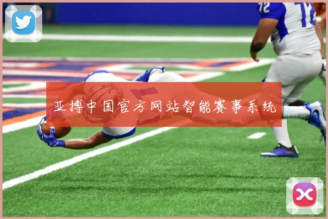 亚搏中国官方网站智能赛事系统