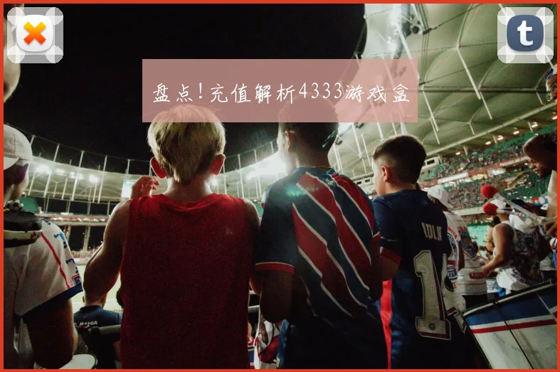 盘点!充值解析4333游戏盒