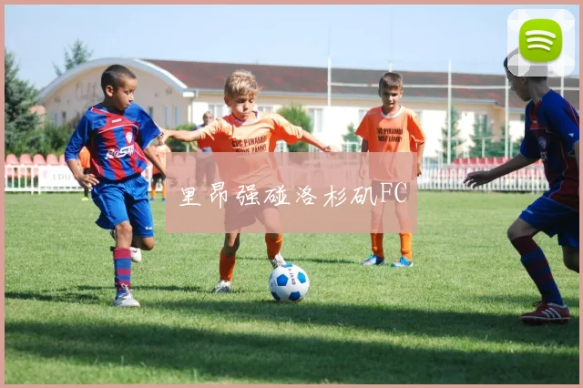 里昂强碰洛杉矶FC