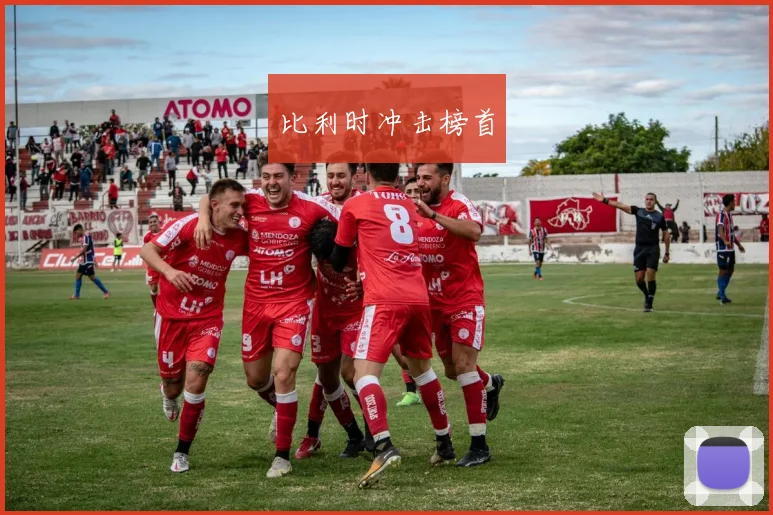 比利时冲击榜首