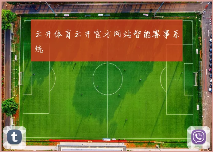 云开体育云开官方网站智能赛事系统