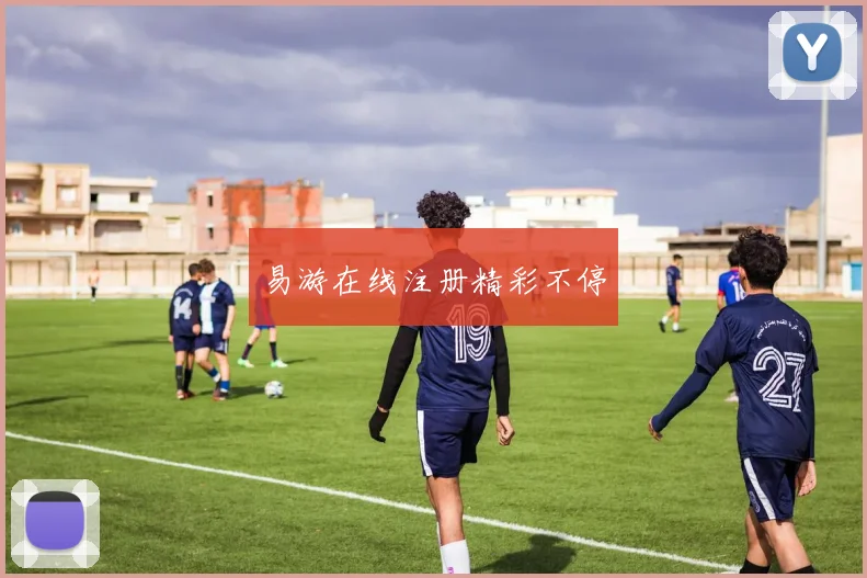 易游在线注册精彩不停