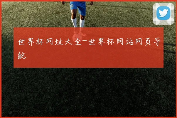 世界杯网址大全-世界杯网站网页导航