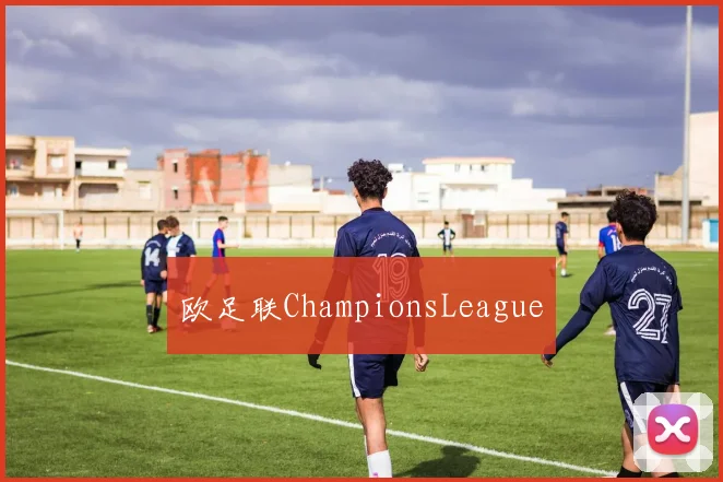 欧足联ChampionsLeague