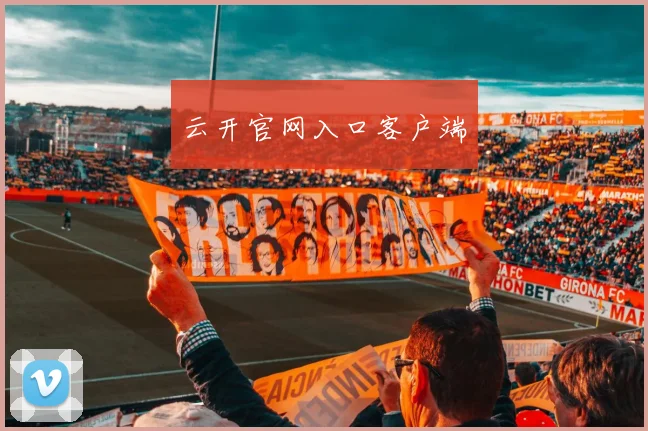 云开官网入口客户端