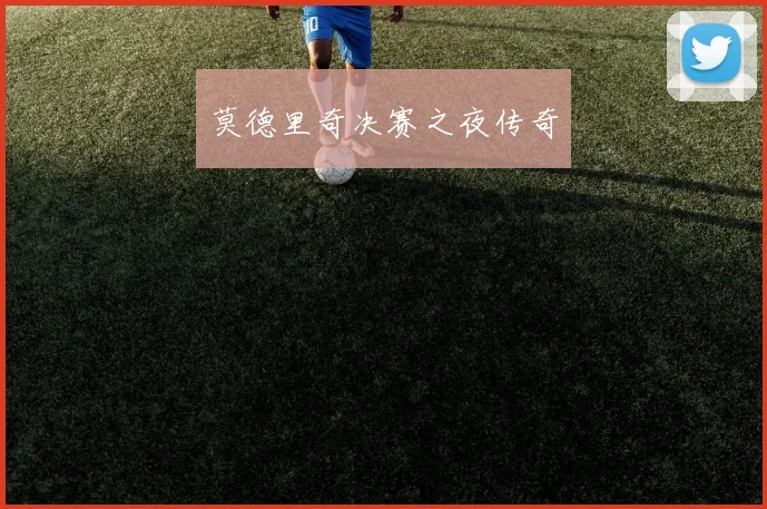 莫德里奇决赛之夜传奇