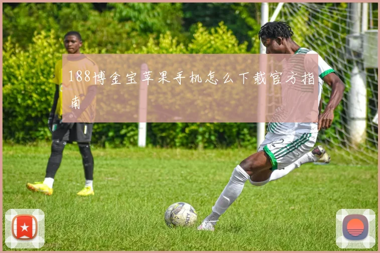 188博金宝苹果手机怎么下载官方指南